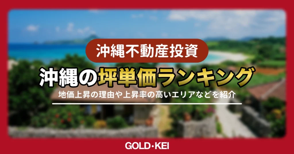 沖縄の坪単価ランキング