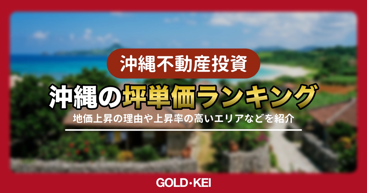 沖縄の坪単価ランキング