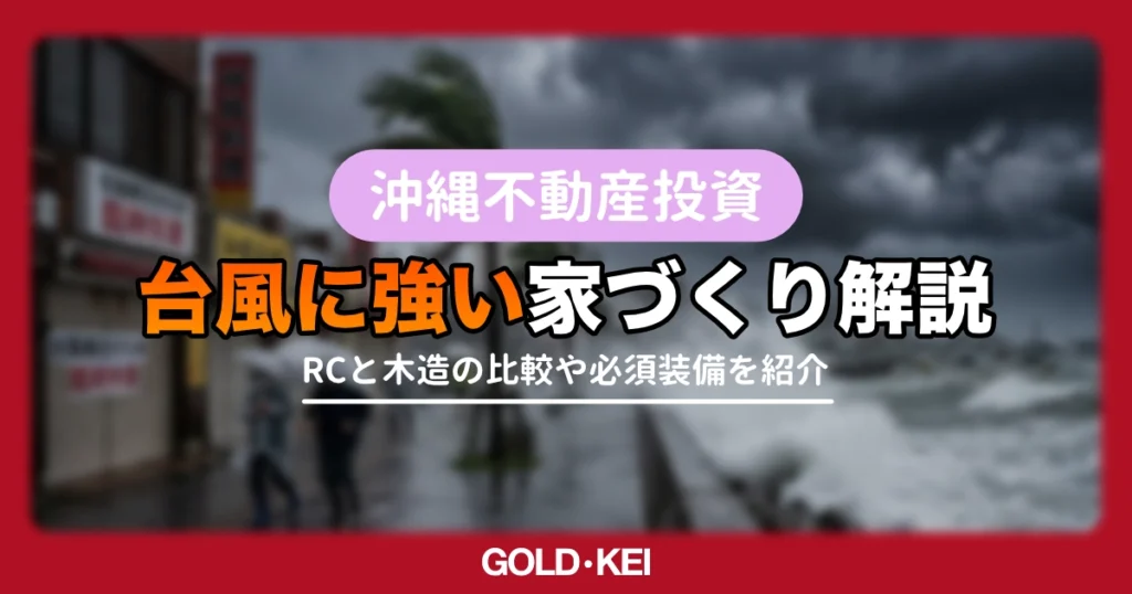 台風に強い家づくり解説