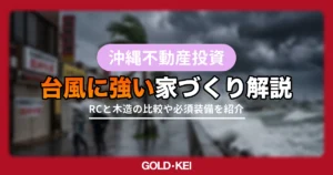 台風に強い家づくり解説