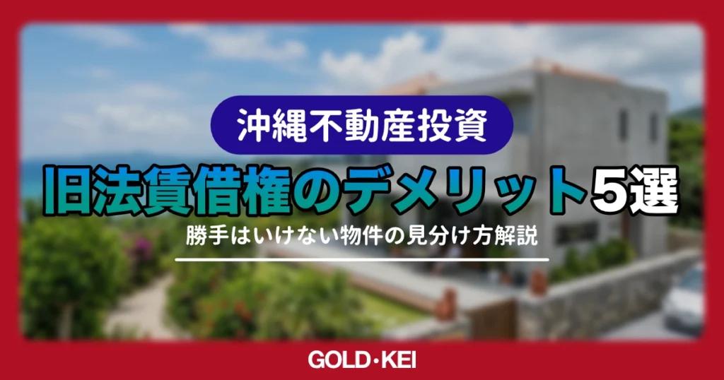 旧法賃借権のデメリット