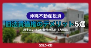 旧法賃借権のデメリット