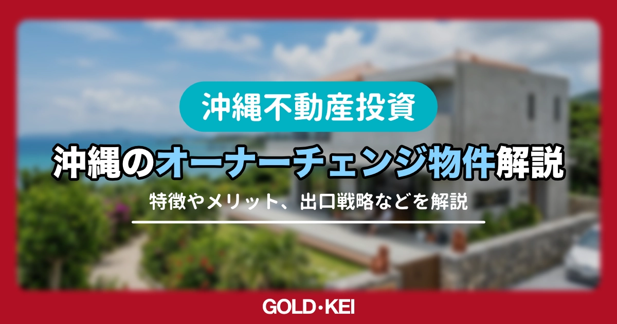 沖縄のオーナーチェンジ物件解説