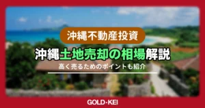 沖縄の土地売却相場解説