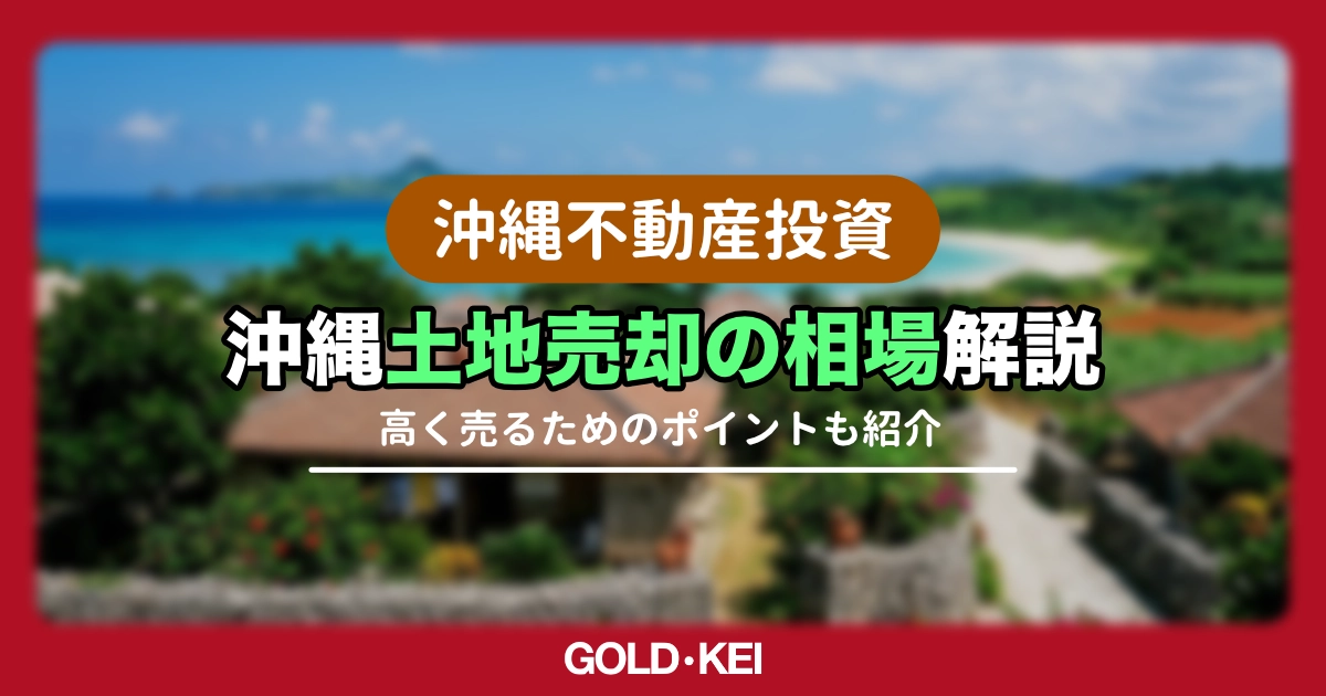 沖縄の土地売却相場解説