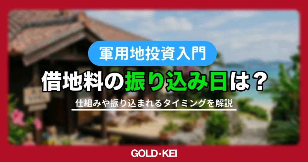 【2026年最新】軍用地の借地料はいつ振り込まれる？年1回7月払いの仕組みと注意点を解説