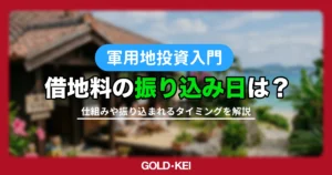 【2026年最新】軍用地の借地料はいつ振り込まれる？年1回7月払いの仕組みと注意点を解説