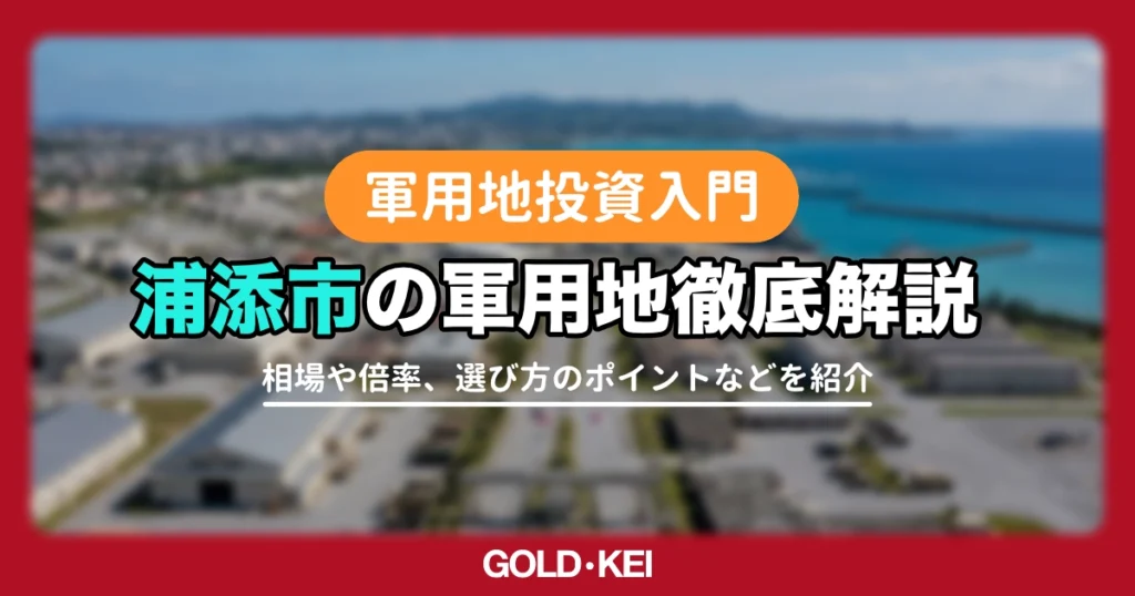 【2026最新】浦添市の軍用地について徹底解説！キャンプキンザー返還前の「最高値」売却のポイントは？