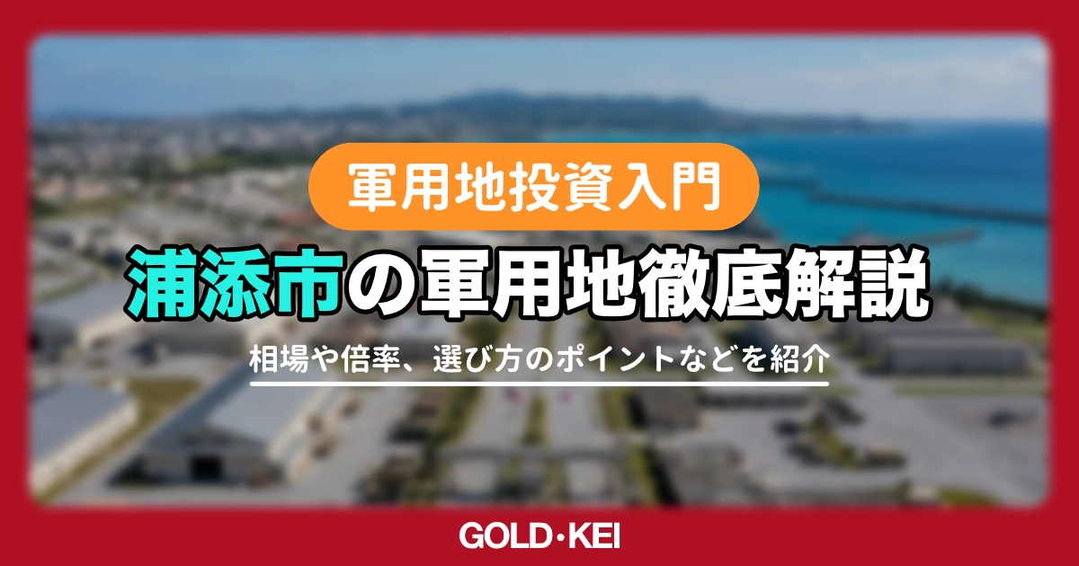 【2026最新】浦添市の軍用地について徹底解説！キャンプキンザー返還前の「最高値」売却のポイントは？