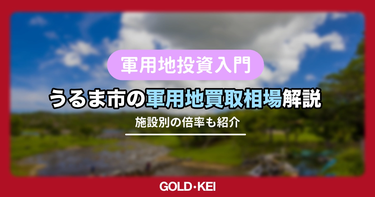 うるま市軍用地買取相場解説