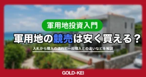 【2026年】軍用地は競売で安く買える？落札相場・参加方法・リスクを徹底解説