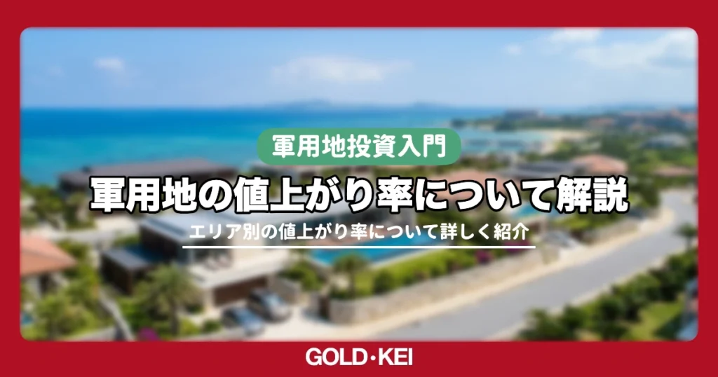 沖縄の軍用地値上がり率解説