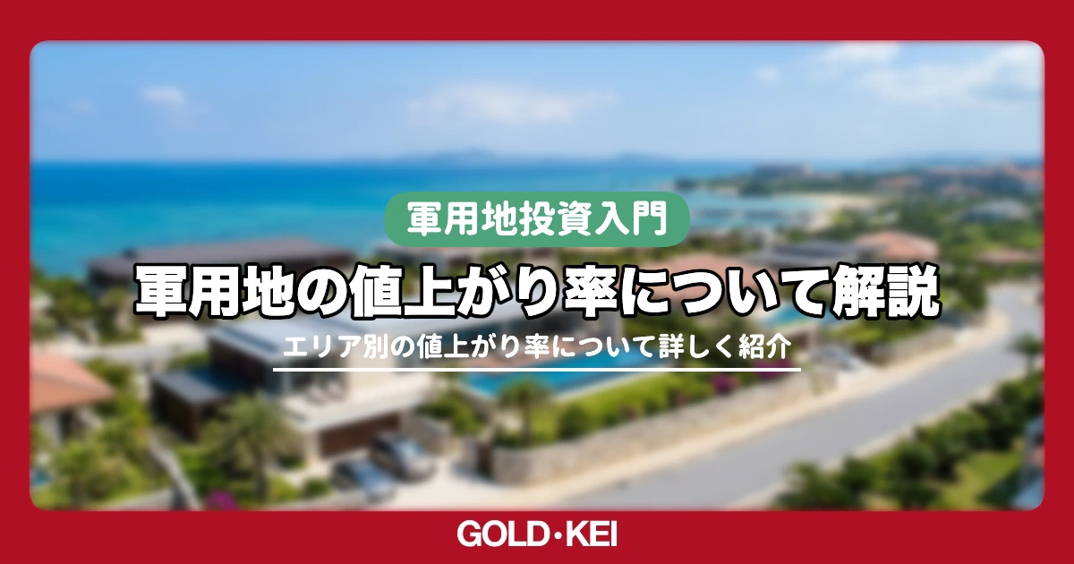 沖縄の軍用地値上がり率解説