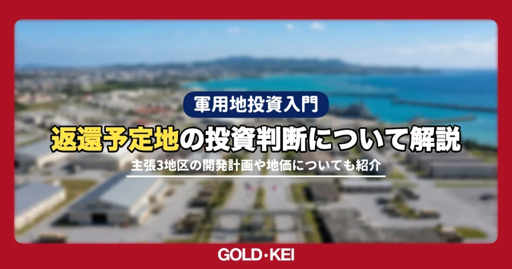 返還予定地の投資判断解説