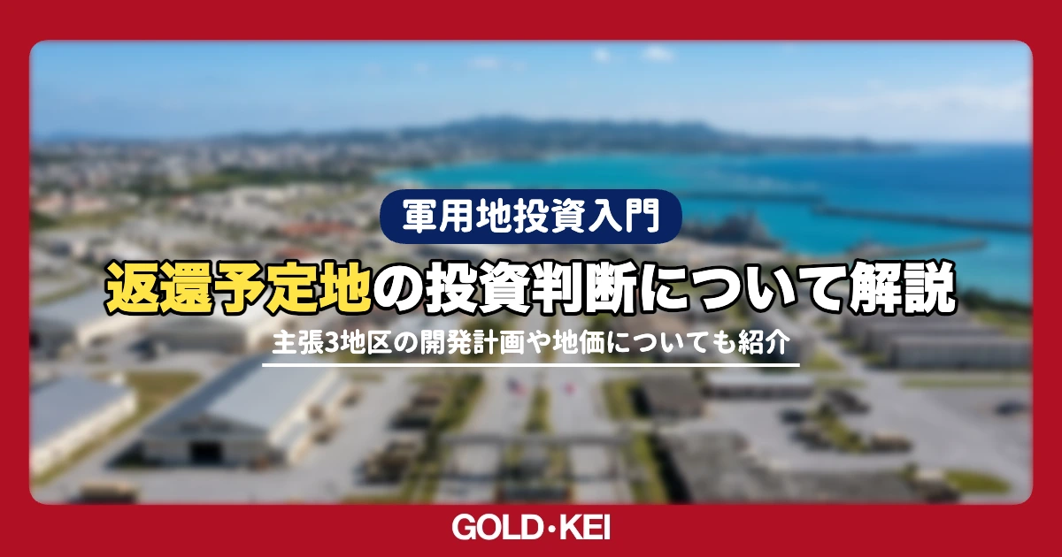 返還予定地の投資判断解説