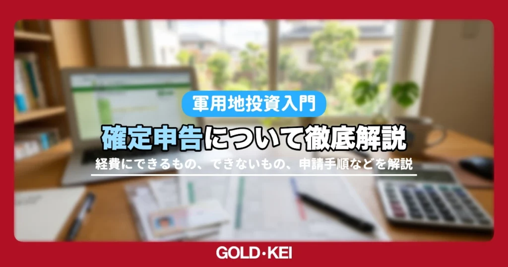 軍用地投資の確定申告の手順