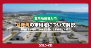 宜野湾の軍用地について徹底解説