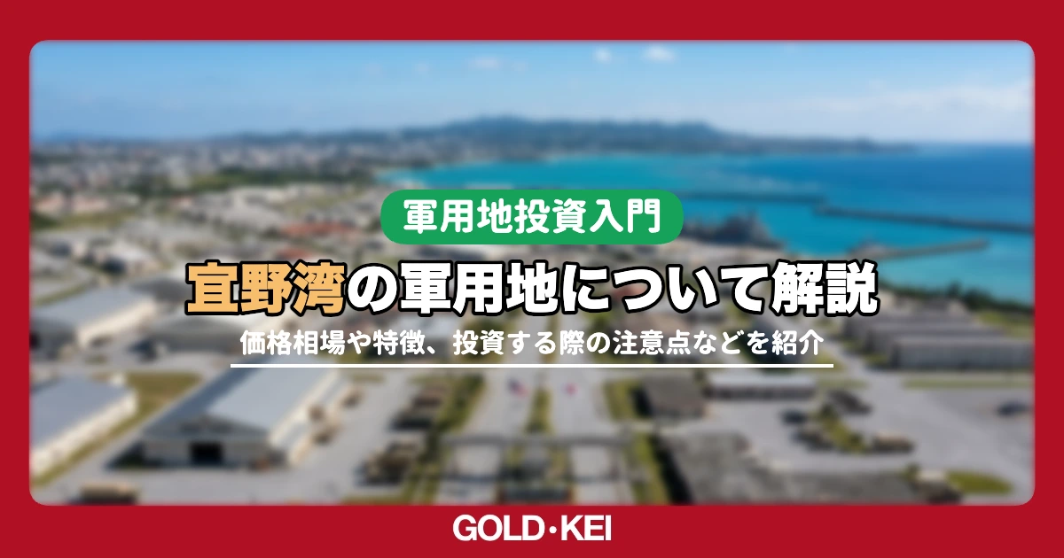 宜野湾の軍用地について徹底解説