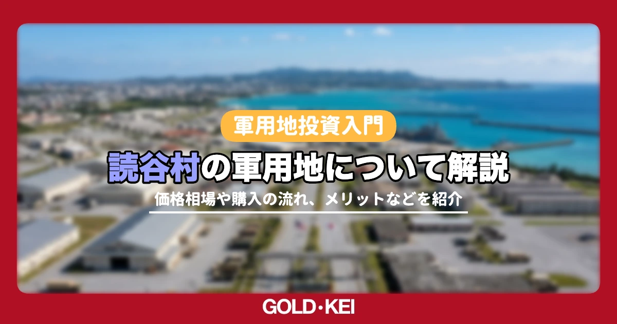 読谷村の軍用地解説