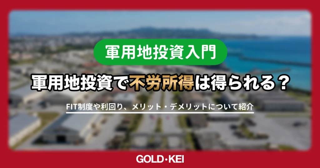 【2026年版】軍用地で不労所得を築く！利回りが低くても投資家たちを虜にする理由を解説