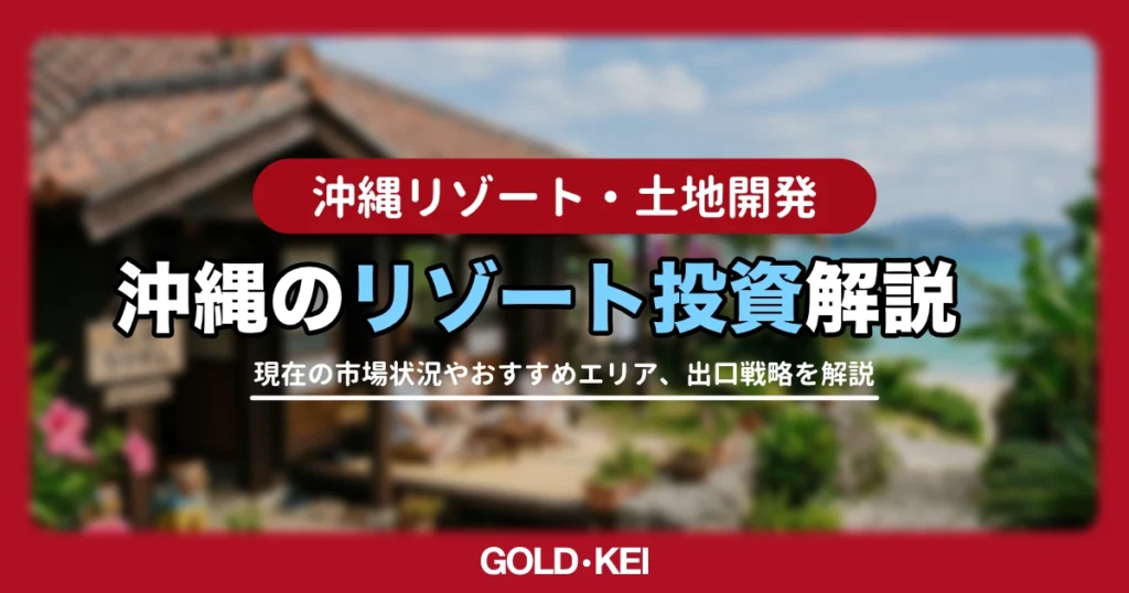 2026年の沖縄リゾート投資は「二極化」?ジャングリア後の市場動向と軍用地を組み合わせた投資について解説