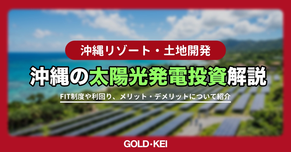 【2026年最新】沖縄の太陽光発電投資は儲かる?基本情報・利回り・リスクを徹底解説