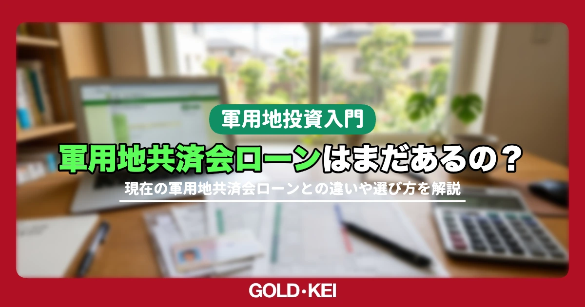 【2026年最新】軍用地共済会ローンはまだあるの？銀行ローンとの違いと選び方を解説