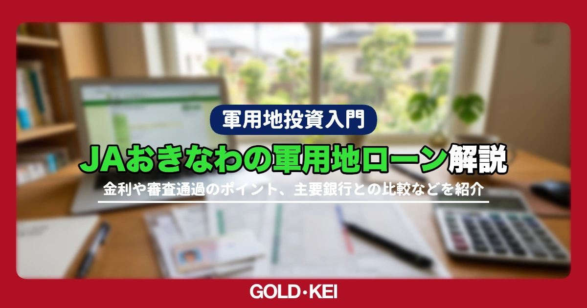 JAおきなわ軍用地ローン解説