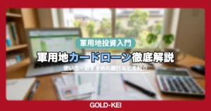 軍用地カードローン解説