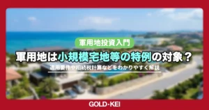 軍用地の小規模宅地等特例を解説