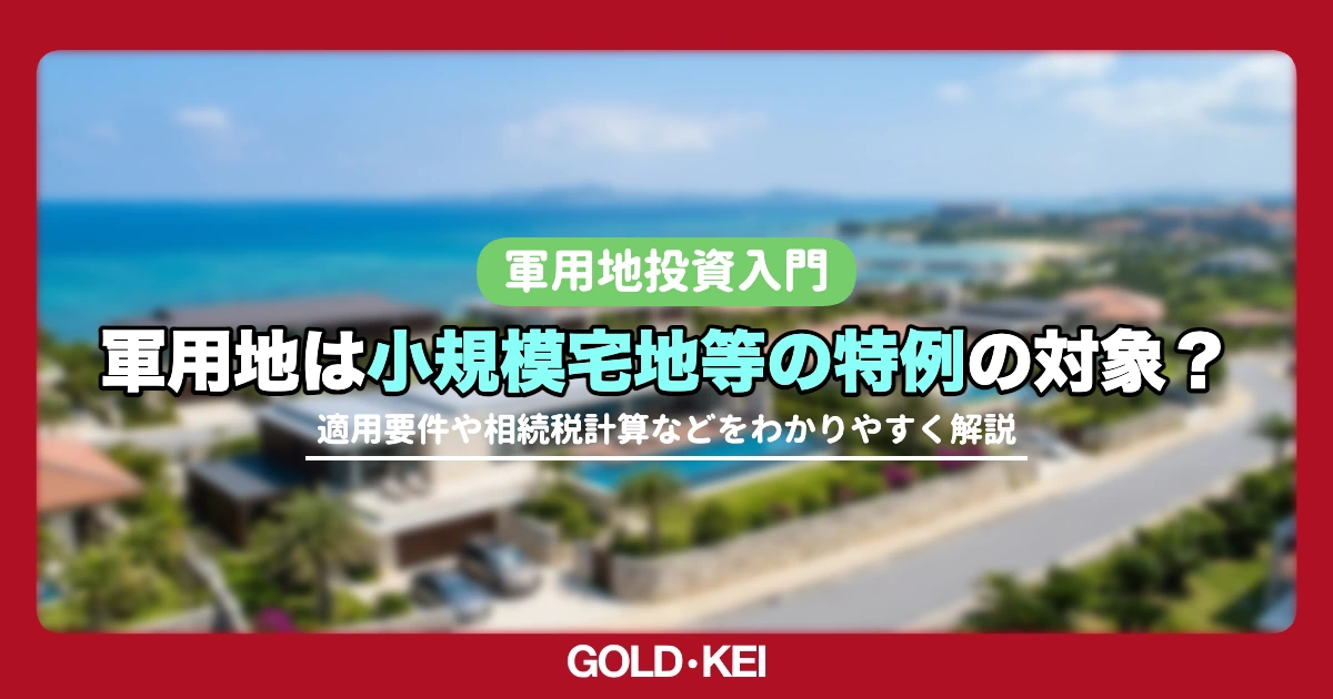軍用地の小規模宅地等特例を解説