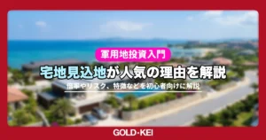 軍用地の宅地見込地が人気の理由は？倍率の決まり方から投資リスクまで専門家が徹底解説