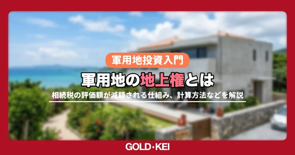 軍用地の地上権解説
