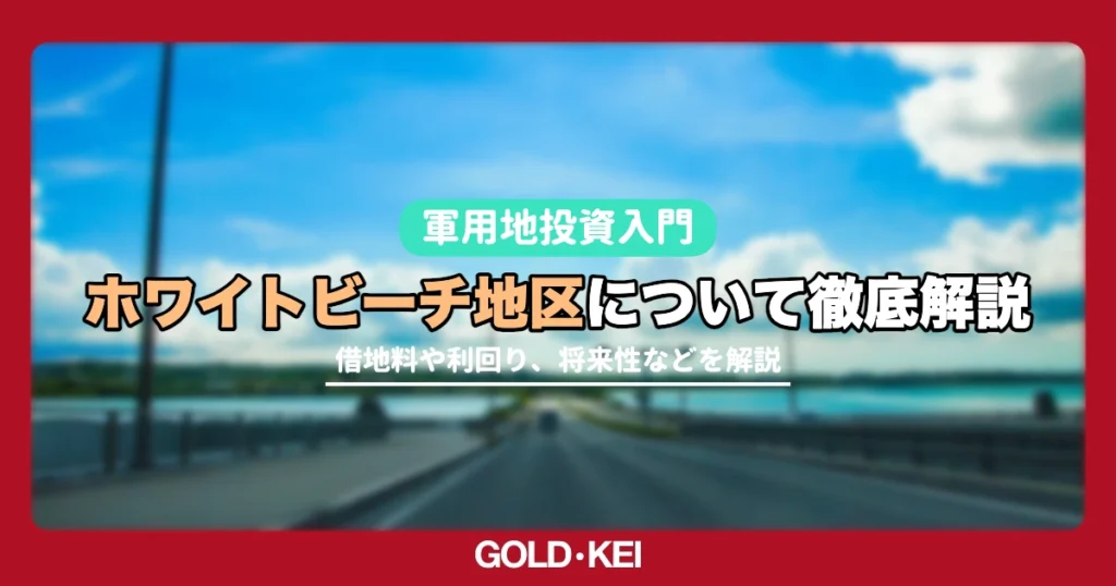 ホワイトビーチ地区解説