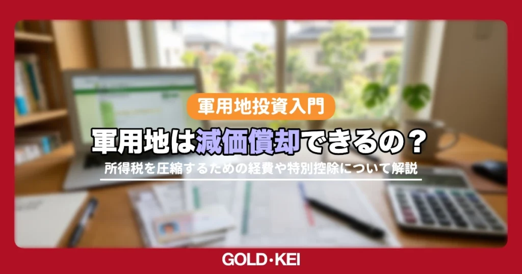 軍用地は減価償却できるのか解説
