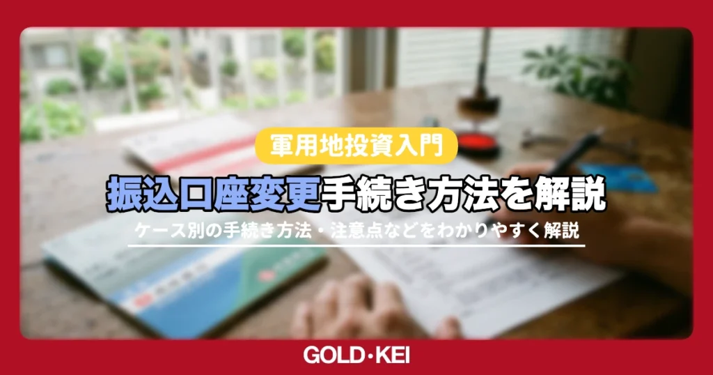 軍用地の振込口座変更手続き方法は？必要書類と提出先解説