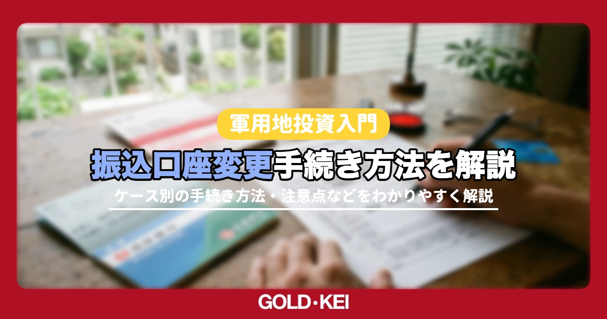 軍用地の振込口座変更手続き方法は?必要書類と提出先解説