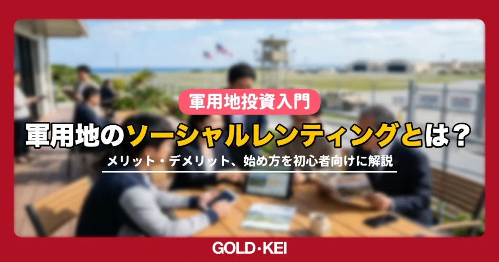 沖縄軍用地のソーシャルレンティング解説