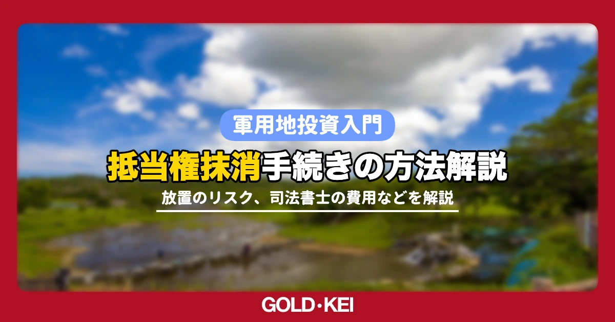 軍用地の抵当権抹消手続き解説