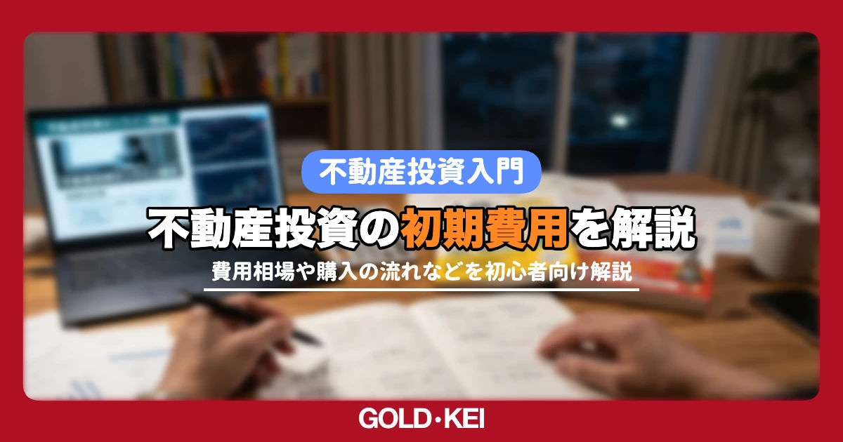 不動産投資の初期費用解説