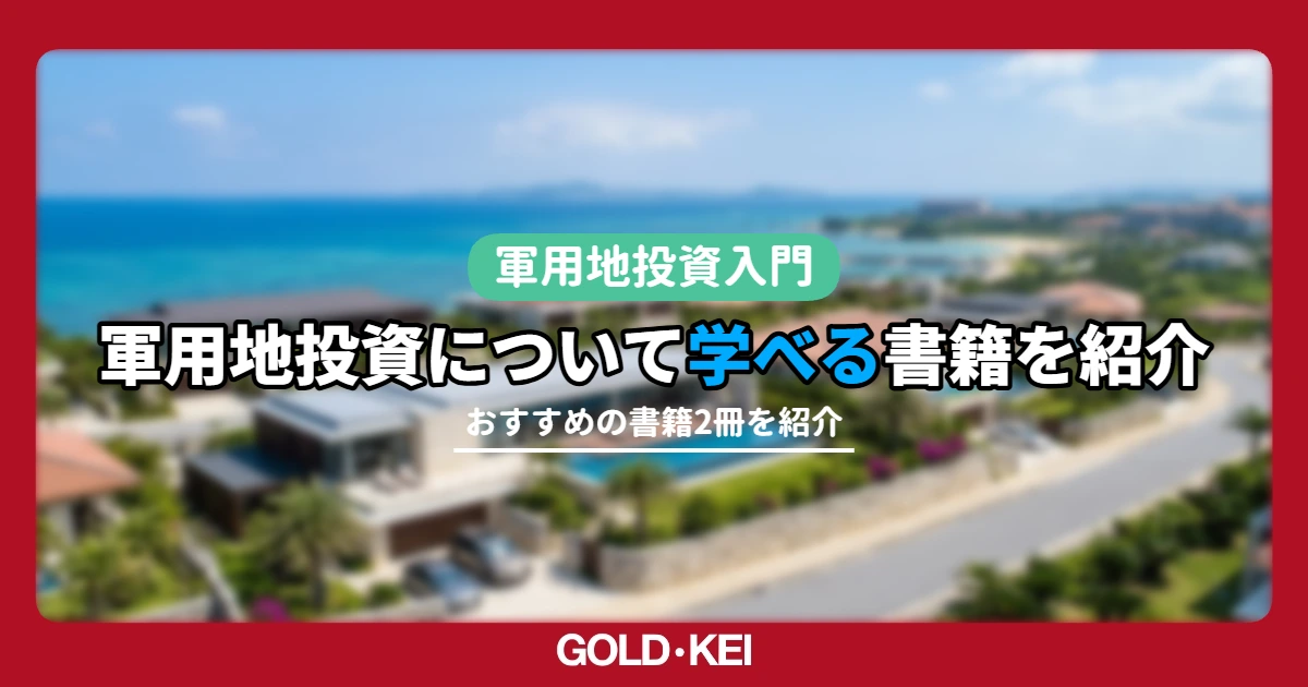 軍用地投資が学べる書籍紹介