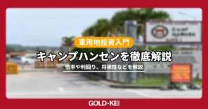 キャンプハンセンについて解説