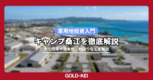 キャンプ桑江の解説