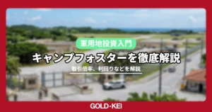 キャンプフォスター解説