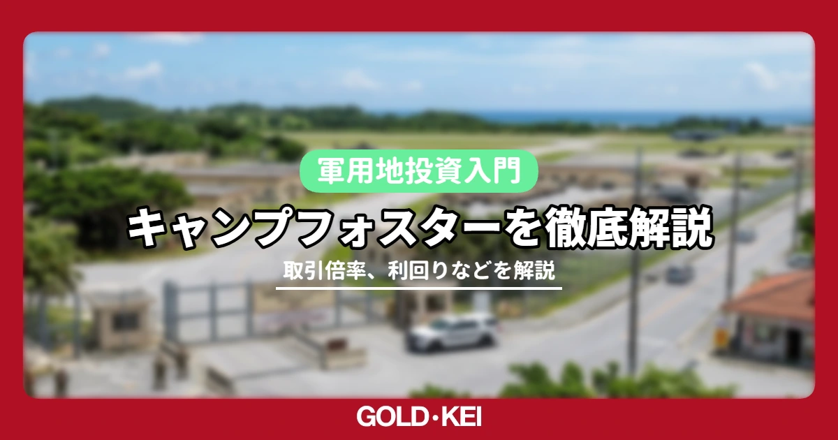 キャンプフォスター解説