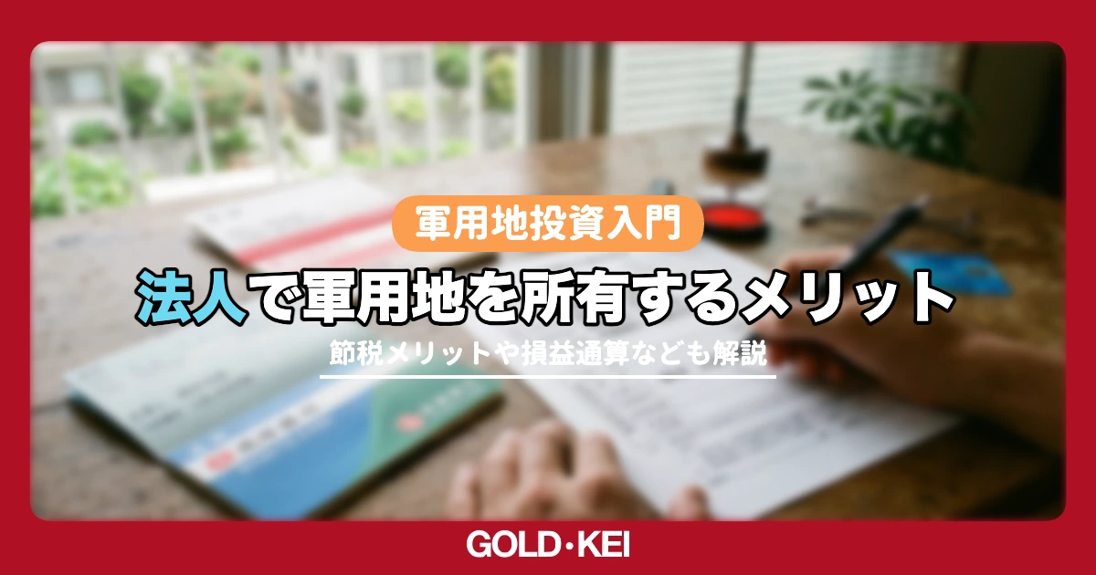 法人で軍用地を保有するメリット