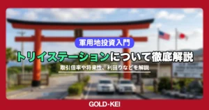 トリイステーション徹底解説