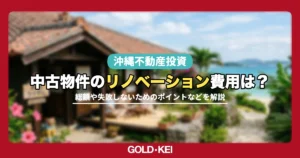 中古マンションのリノベーションについて解説