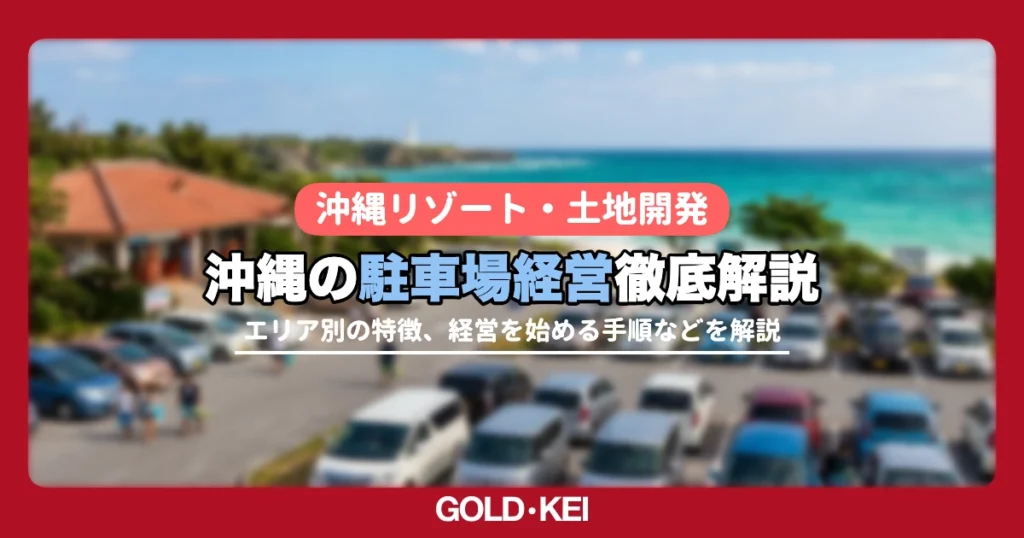 沖縄の駐車場経営解説