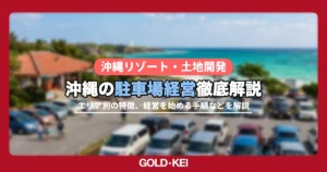 沖縄の駐車場経営解説